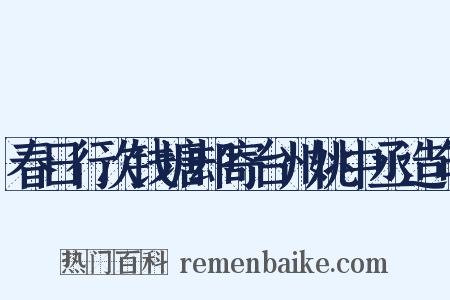 春日行次钱塘却寄台州姚中丞造句是什么意思的图片
